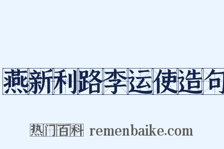 燕新利路李运使造句是什么意思的图片